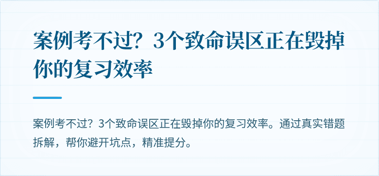 案例考不过？3个致命误区正在毁掉你的复习效率