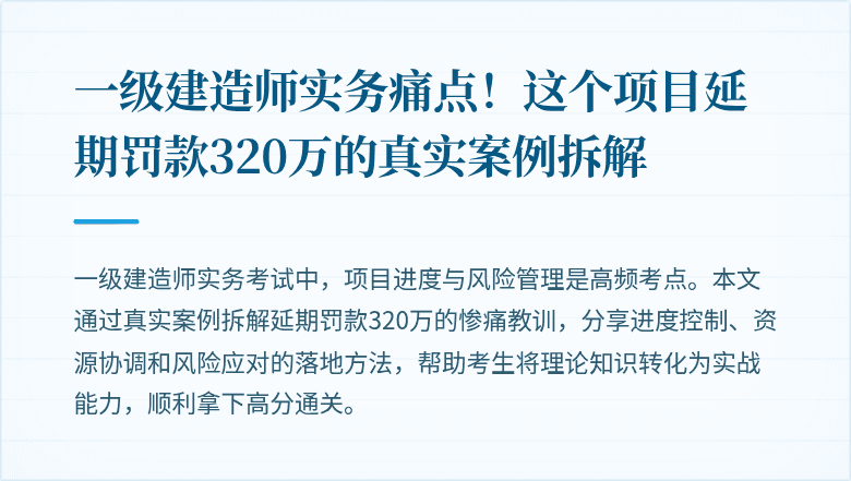 一级建造师实务痛点!这个项目延期罚款320万的真实案例拆解