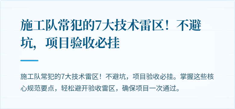 施工队常犯的7大技术雷区！不避坑，项目验收必挂