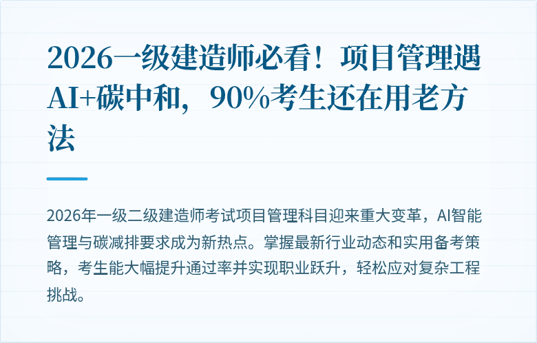 2026一级建造师必看！项目管理遇AI+碳中和，90%考生还在用老方法