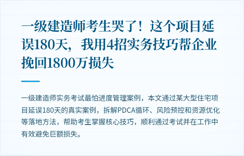一级建造师考生哭了！这个项目延误180天，我用4招实务技巧帮企业挽回1800万损失