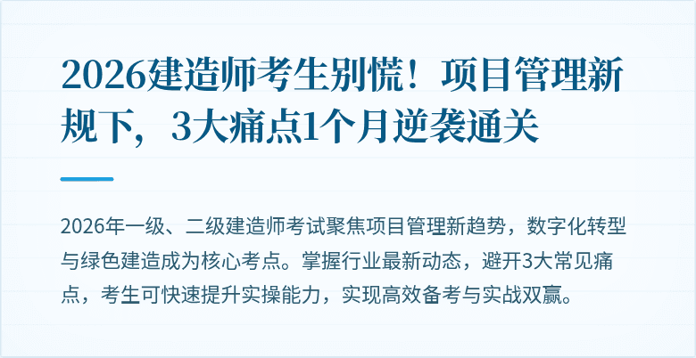 2026建造师考生别慌！项目管理新规下，3大痛点1个月逆袭通关