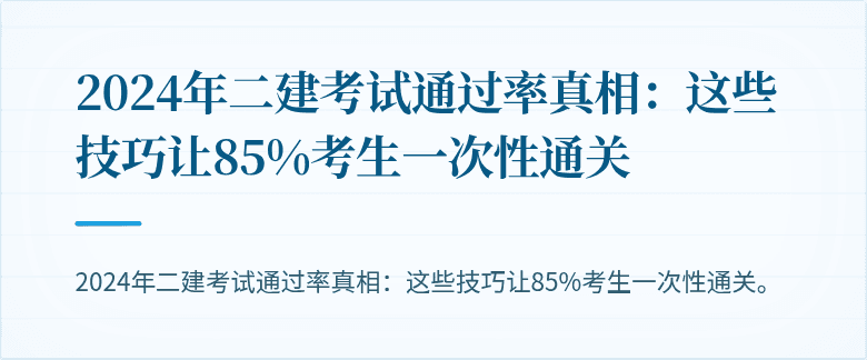 2024年二建考试通过率真相:这些技巧让85%考生一次性通关