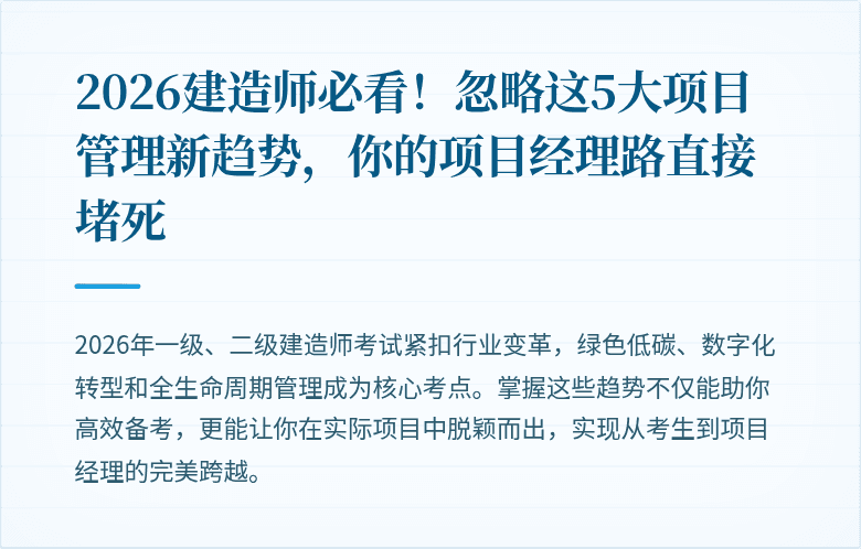 2026建造师必看!忽略这5大项目管理新趋势,你的项目经理路直接堵死
