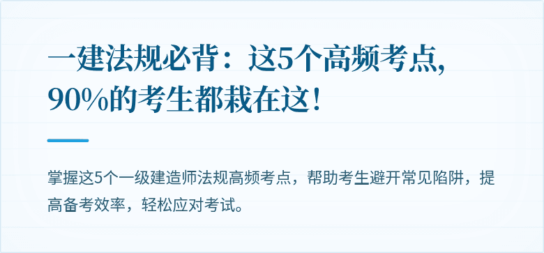 一建法规必背:这5个高频考点,90%的考生都栽在这!