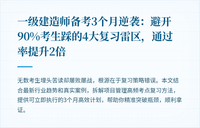一级建造师备考3个月逆袭:避开90%考生踩的4大复习雷区,通过率提升2倍