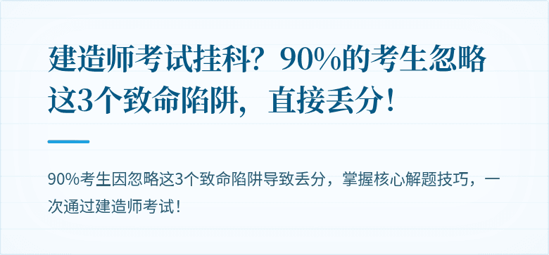 建造师考试挂科？90%的考生忽略这3个致命陷阱，直接丢分！