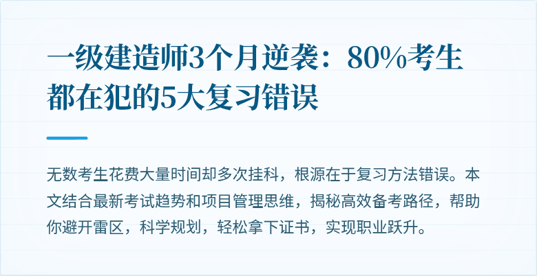 一级建造师3个月逆袭:80%考生都在犯的5大复习错误