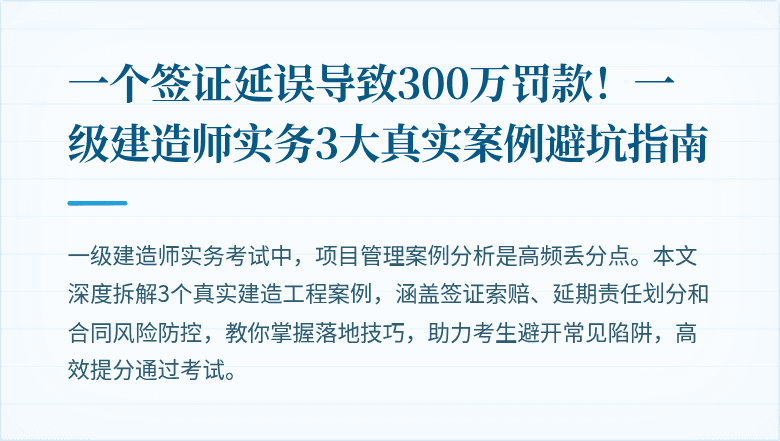 一个签证延误导致300万罚款！一级建造师实务3大真实案例避坑指南