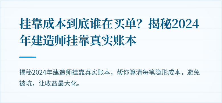 挂靠成本到底谁在买单？揭秘2024年建造师挂靠真实账本