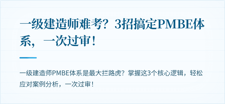 一级建造师难考？3招搞定PMBE体系，一次过审！