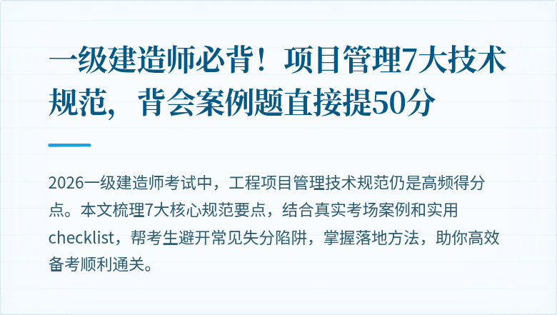 一级建造师必背！项目管理7大技术规范，背会案例题直接提50分