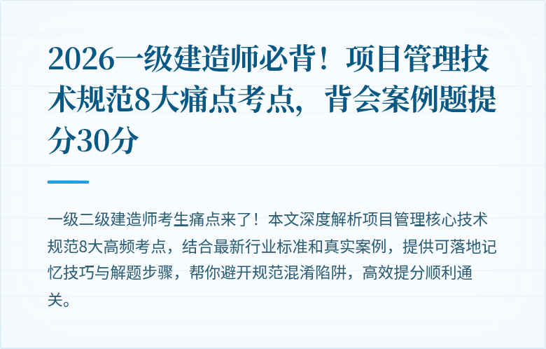 2026一级建造师必背！项目管理技术规范8大痛点考点，背会案例题提分30分