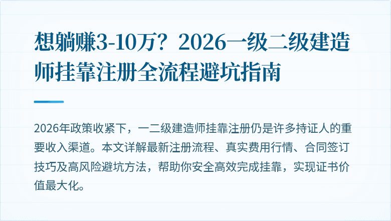想躺赚3-10万？2026一级二级建造师挂靠注册全流程避坑指南