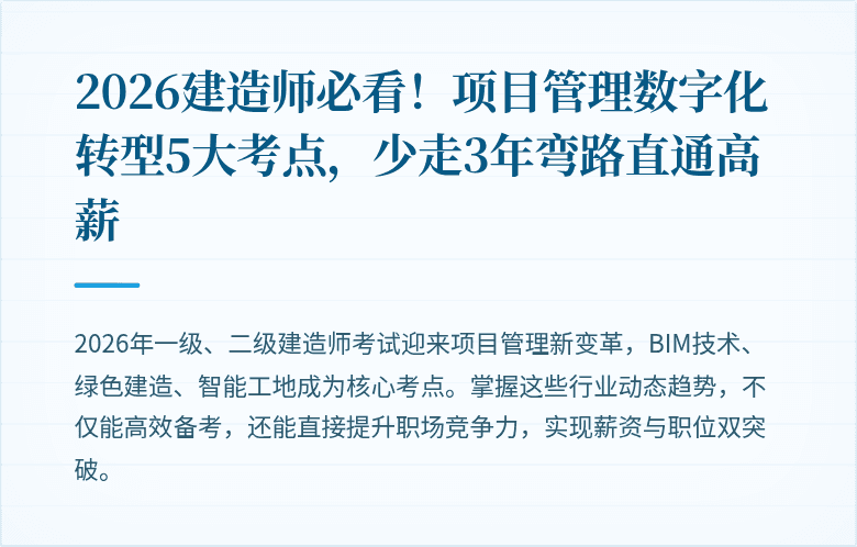 2026建造师必看！项目管理数字化转型5大考点，少走3年弯路直通高薪