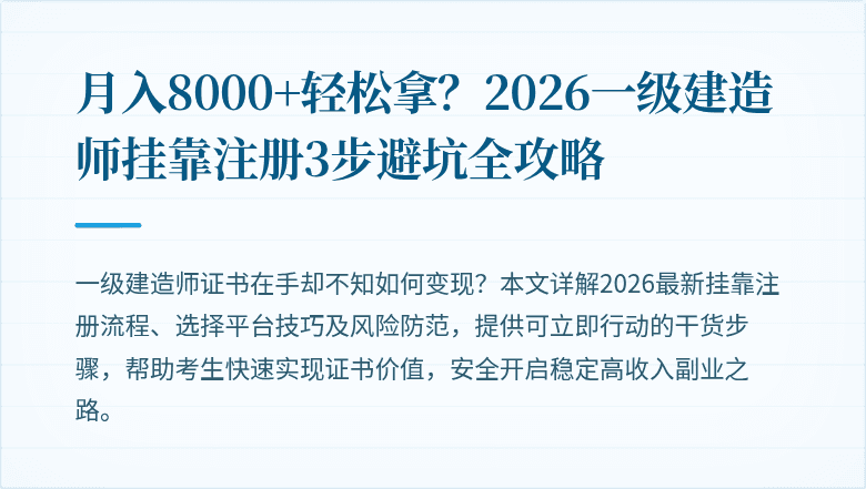 月入8000+轻松拿？2026一级建造师挂靠注册3步避坑全攻略