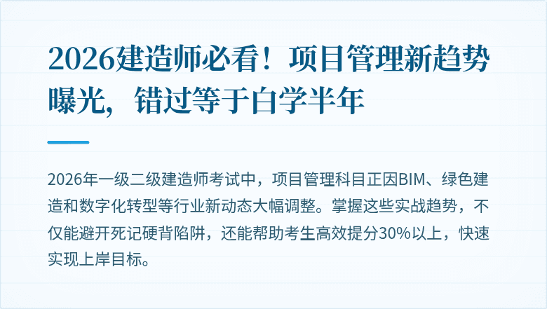 2026建造师必看！项目管理新趋势曝光，错过等于白学半年