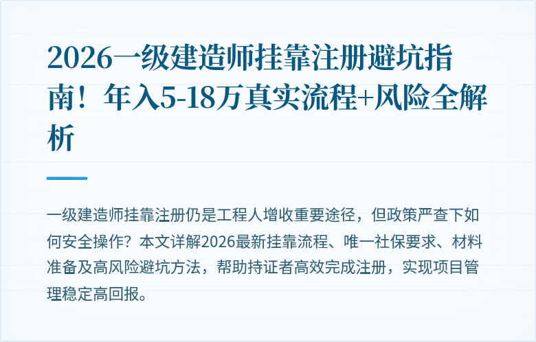 2026一级建造师挂靠注册避坑指南！年入5-18万真实流程+风险全解析