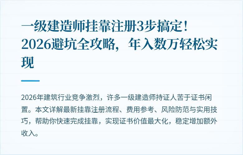 一级建造师挂靠注册3步搞定！2026避坑全攻略，年入数万轻松实现