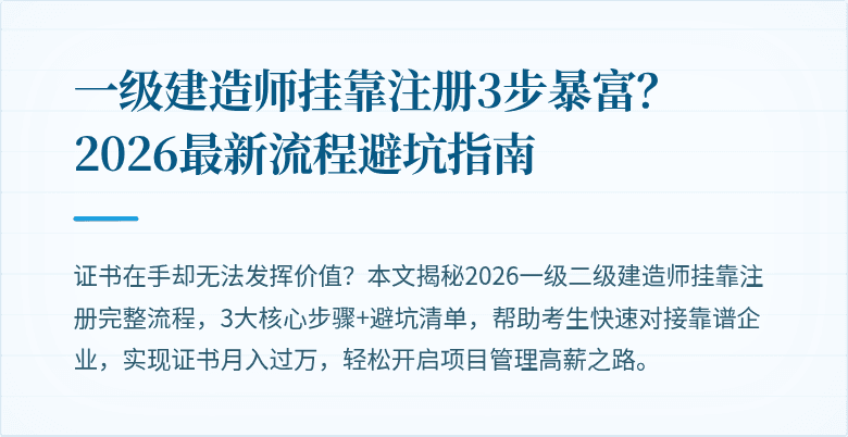 一级建造师挂靠注册3步暴富？2026最新流程避坑指南