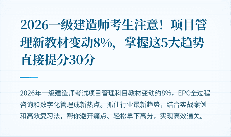 2026一级建造师考生注意！项目管理新教材变动8%，掌握这5大趋势直接提分30分