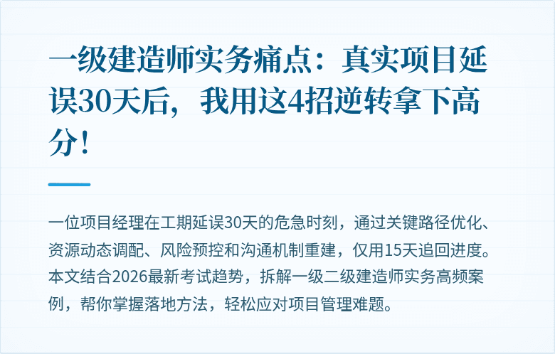 一级建造师实务痛点：真实项目延误30天后，我用这4招逆转拿下高分！
