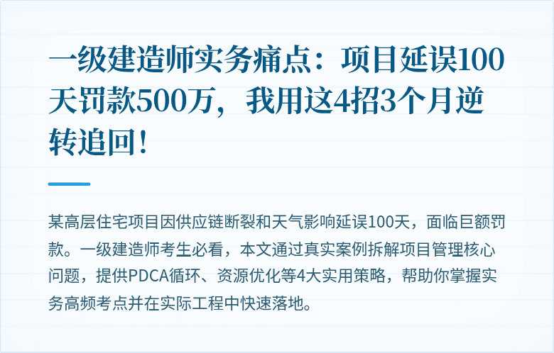 一级建造师实务痛点:项目延误100天罚款500万,我用这4招3个月逆转追回!