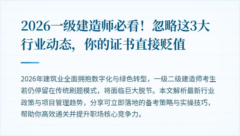 2026一级建造师必看！忽略这3大行业动态，你的证书直接贬值