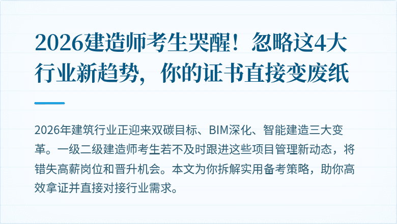 2026建造师考生哭醒！忽略这4大行业新趋势，你的证书直接变废纸