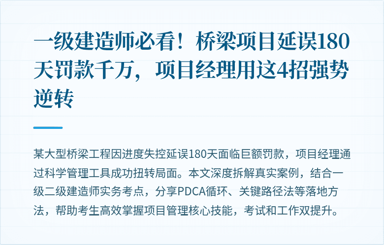 一级建造师必看！桥梁项目延误180天罚款千万，项目经理用这4招强势逆转
