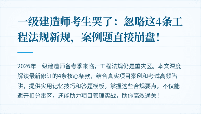 一级建造师考生哭了：忽略这4条工程法规新规，案例题直接崩盘！