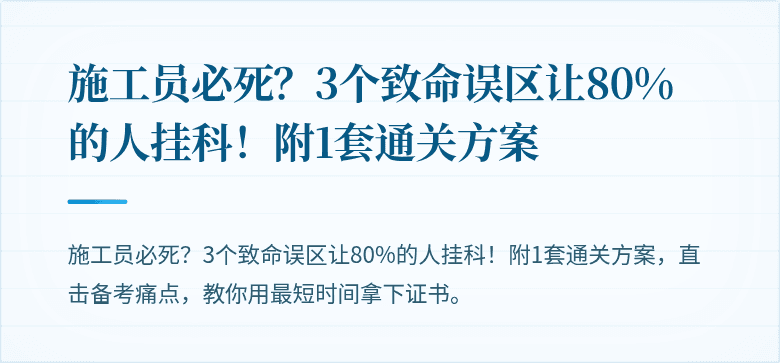 施工员必死?3个致命误区让80%的人挂科!附1套通关方案