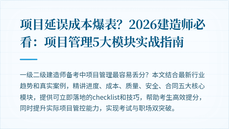 项目延误成本爆表?2026建造师必看:项目管理5大模块实战指南