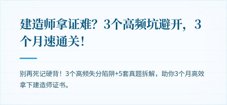 建造师拿证难？3个高频坑避开，3个月速通关！
