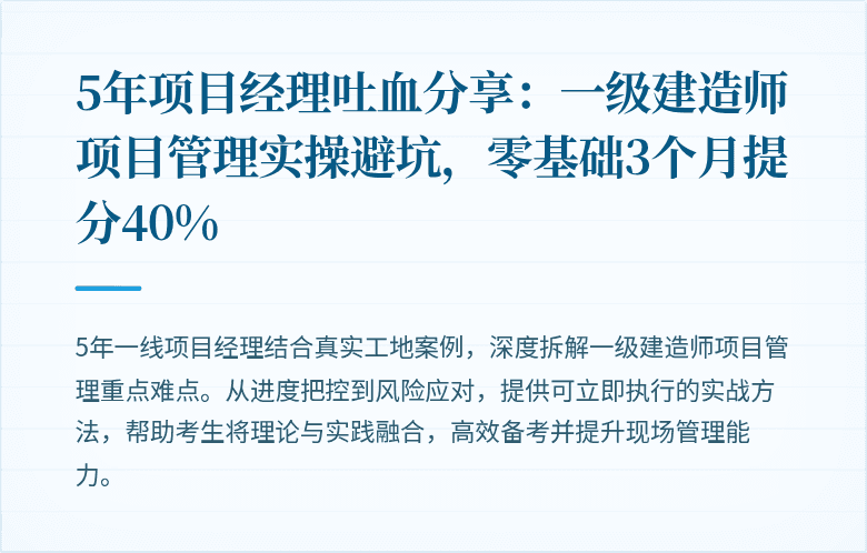 5年项目经理吐血分享:一级建造师项目管理实操避坑,零基础3个月提分40%