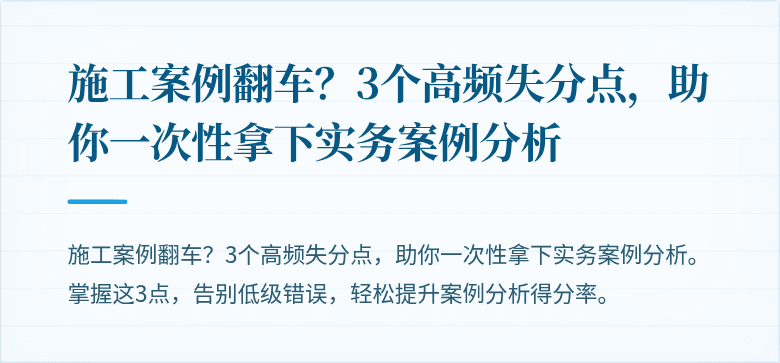 施工案例翻车?3个高频失分点,助你一次性拿下实务案例分析