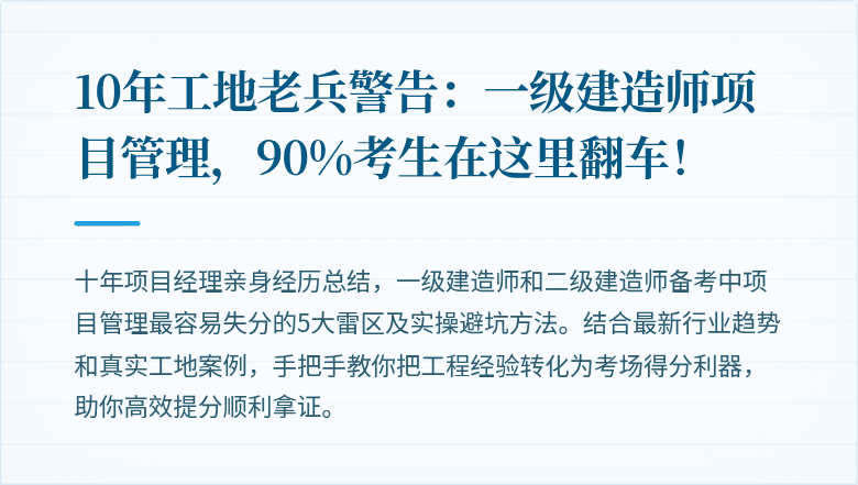 10年工地老兵警告：一级建造师项目管理，90%考生在这里翻车！