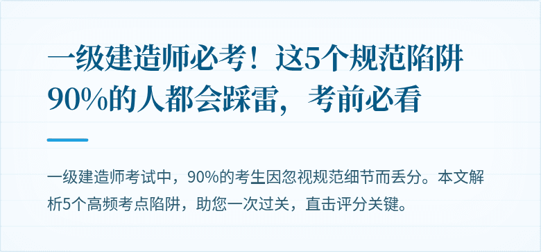 一级建造师必考！这5个规范陷阱90%的人都会踩雷，考前必看