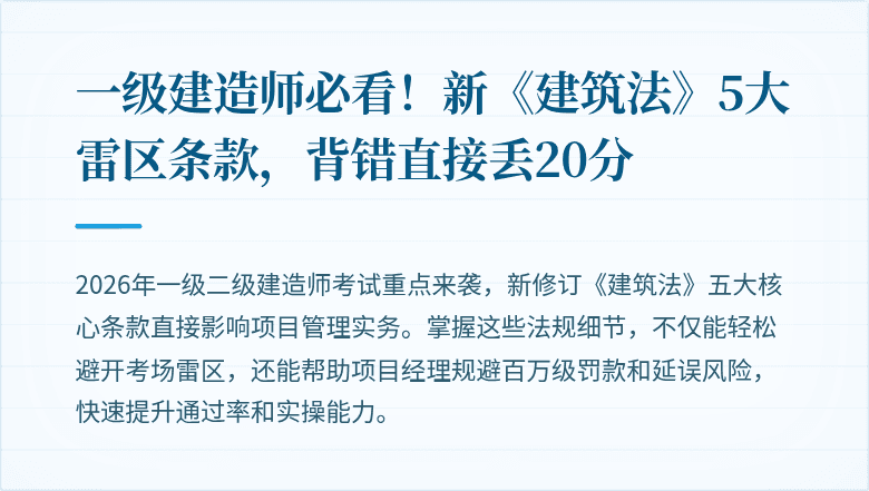 一级建造师必看！新《建筑法》5大雷区条款，背错直接丢20分
