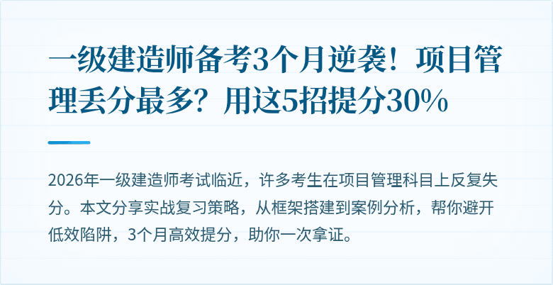 一级建造师备考3个月逆袭！项目管理丢分最多？用这5招提分30%