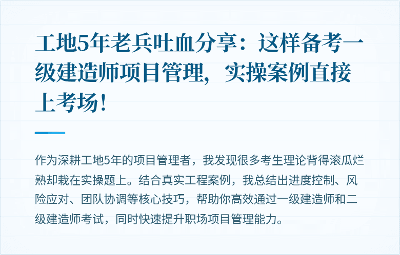 工地5年老兵吐血分享：这样备考一级建造师项目管理，实操案例直接上考场！