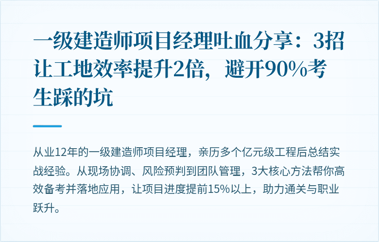 一级建造师项目经理吐血分享:3招让工地效率提升2倍,避开90%考生踩的坑