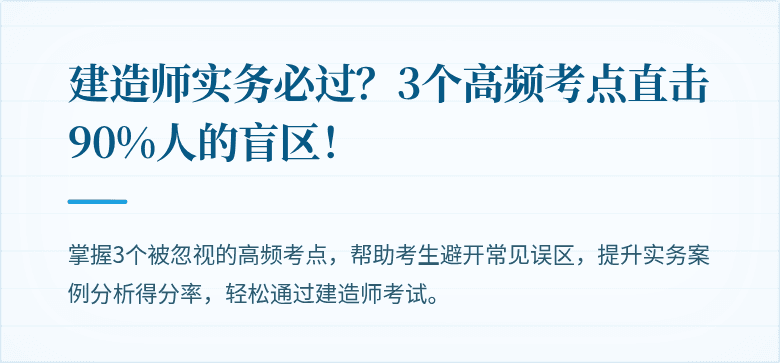 建造师实务必过?3个高频考点直击90%人的盲区!
