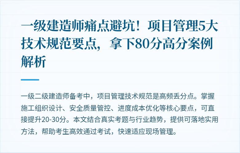 一级建造师痛点避坑!项目管理5大技术规范要点,拿下80分高分案例解析