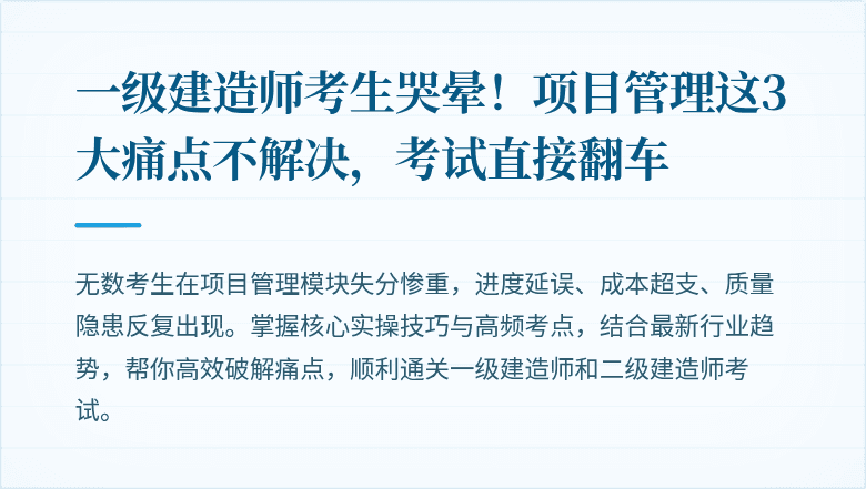 一级建造师考生哭晕!项目管理这3大痛点不解决,考试直接翻车