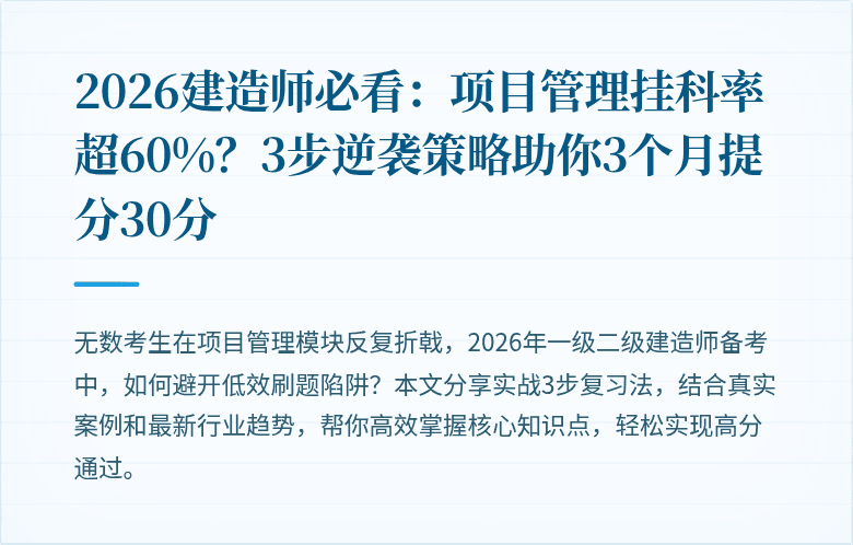 2026建造师必看:项目管理挂科率超60%?3步逆袭策略助你3个月提分30分