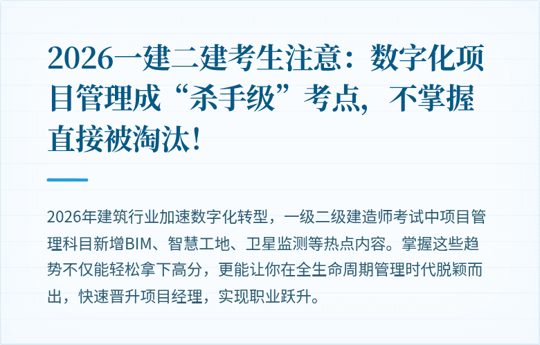 2026一建二建考生注意:数字化项目管理成“杀手级”考点,不掌握直接被淘汰!