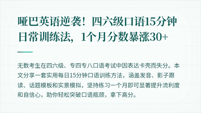 哑巴英语逆袭！四六级口语15分钟日常训练法，1个月分数暴涨30+