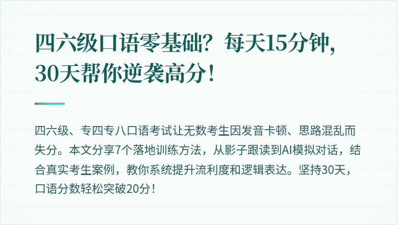 四六级口语零基础？每天15分钟，30天帮你逆袭高分！