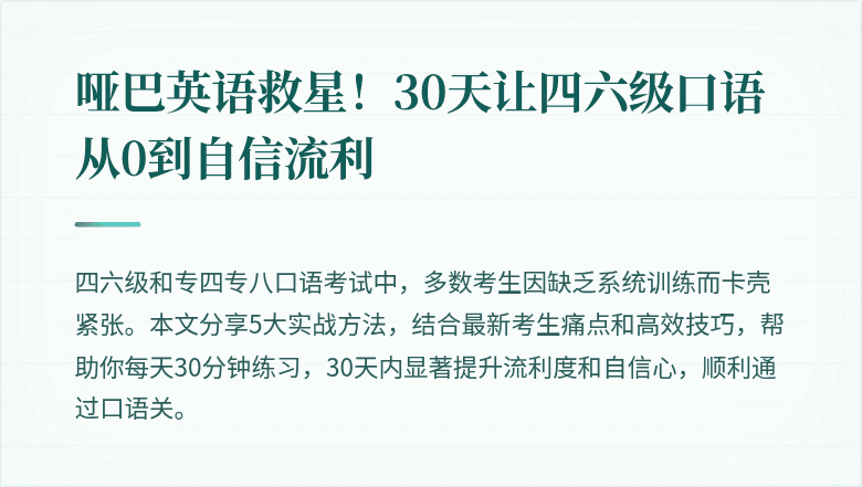 哑巴英语救星！30天让四六级口语从0到自信流利